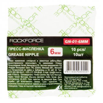 86 р. Пресс-масленка 6мм 10шт. ROCKFORCE ROCKFORCE rf-gn-01-6mm ROCKFORCE rf-gn-01-6mm  с доставкой в г. Кемерово. Увеличить фотографию 2