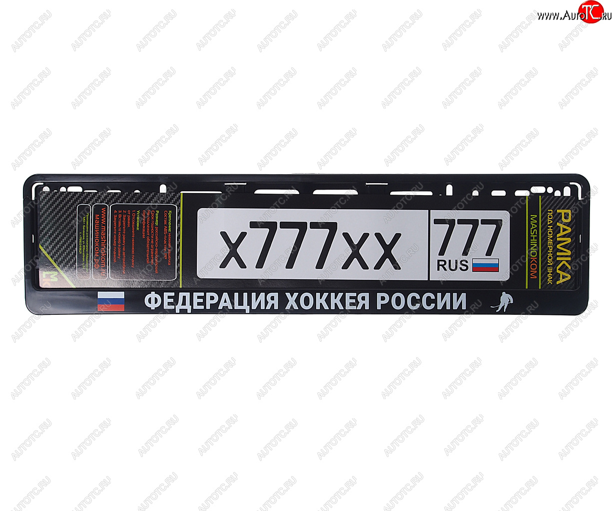285 р. Рамка знака номерного Федерация хоккея России черная MASHINOKOM MASHINOKOM rg115a  с доставкой в г. Кемерово