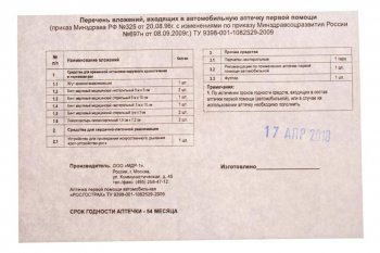 279 р. Аптечка автомобильная (старого образца) РОСГОССТРАХ NO NAME rgs-45 NO NAME rgs-45  с доставкой в г. Кемерово. Увеличить фотографию 2