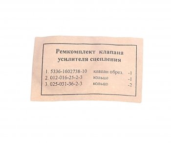 65 р. Ремкомплект МАЗ клапана усиления сцепления полный БАЛАКОВОРЕЗИНОТЕХНИКА ОАО ркмаз5551-1602738полный  с доставкой в г. Кемерово. Увеличить фотографию 2