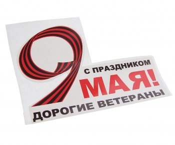 59 р. Наклейка виниловая 9 Мая Дорогие ветераны 16х12.5см NO NAME рпк-2391  с доставкой в г. Кемерово. Увеличить фотографию 1