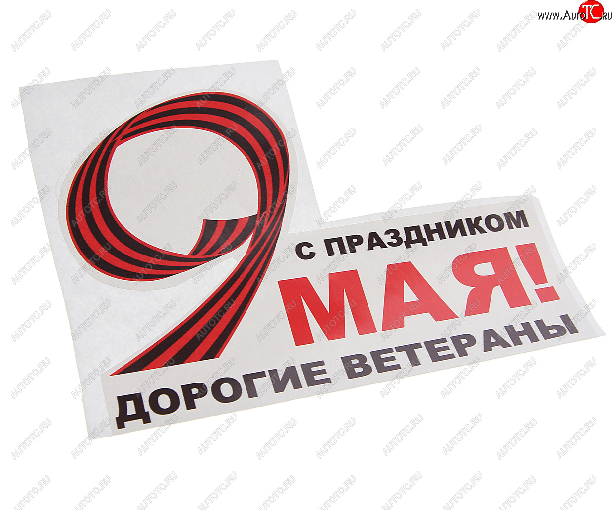 59 р. Наклейка виниловая 9 Мая Дорогие ветераны 16х12.5см NO NAME рпк-2391  с доставкой в г. Кемерово