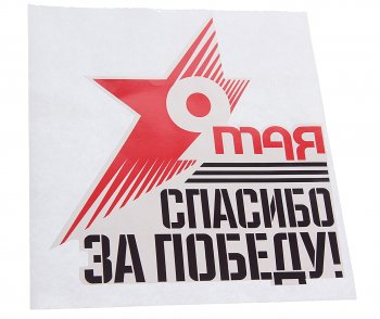 59 р. Наклейка виниловая Звезда Спасибо За Победу 16х18см NO NAME рпк-23916  с доставкой в г. Кемерово. Увеличить фотографию 1