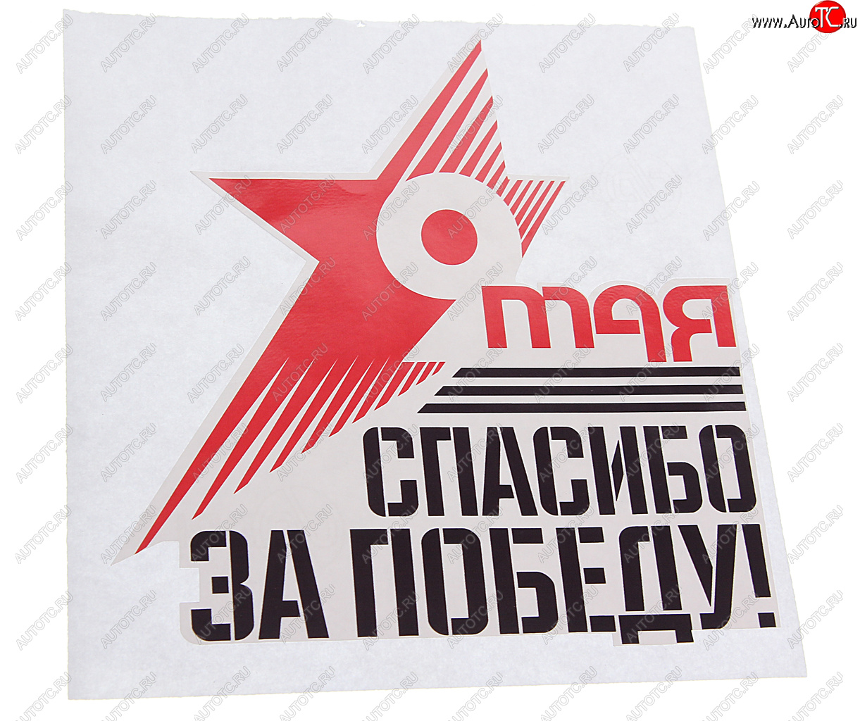 59 р. Наклейка виниловая Звезда Спасибо За Победу 16х18см NO NAME рпк-23916  с доставкой в г. Кемерово