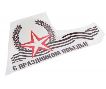 62 р. Наклейка виниловая Звезда С Праздником Победы 23х14см NO NAME рпк-2394  с доставкой в г. Кемерово. Увеличить фотографию 1