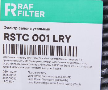 939 р. Фильтр воздушный салона LAND ROVER Discovery (04-) угольный RAF FILTER RAF FILTER rstc001lry  с доставкой в г. Кемерово. Увеличить фотографию 2