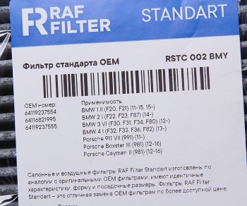 729 р. Фильтр воздушный салона BMW 1 (F20,F21),3 (F30,F35,F80),3GT (F34) угольный RAF FILTER RAF FILTER rstc002bmy  с доставкой в г. Кемерово. Увеличить фотографию 2
