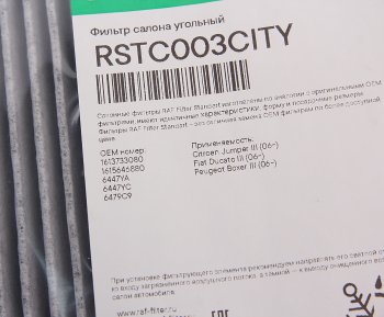 529 р. Фильтр воздушный салона PEUGEOT Boxer CITROEN Jumper FIAT Ducato угольный RAF FILTER RAF FILTER rstc003city  с доставкой в г. Кемерово. Увеличить фотографию 2