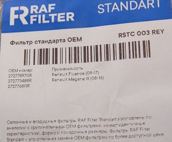 539 р. Фильтр воздушный салона RENAULT Megane (10-) угольный RAF FILTER RAF FILTER rstc003rey  с доставкой в г. Кемерово. Увеличить фотографию 2
