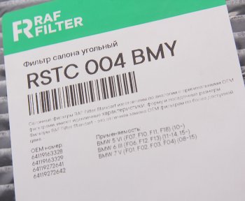 1 339 р. Фильтр воздушный салона BMW 5 (F10,F11),7 (F01,F02,F03,F04 ) угольный RAF FILTER RAF FILTER rstc004bmy  с доставкой в г. Кемерово. Увеличить фотографию 3