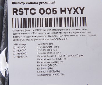 669 р. Фильтр воздушный салона HYUNDAI Solaris (17-),Сreta (17-),Tucson (15-) KIA Rio (17-) RAF FILTER RAF FILTER rstc005hyxy  с доставкой в г. Кемерово. Увеличить фотографию 2