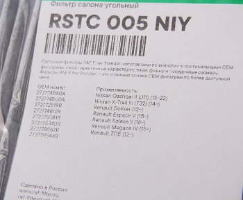 799 р. Фильтр воздушный салона NISSAN X-Trail (14-) угольный RAF FILTER RAF FILTER rstc005niy  с доставкой в г. Кемерово. Увеличить фотографию 2