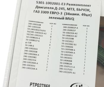 3 789 р. Прокладка двигателя Д-245 ЕВРО-3,МТЗ,ГАЗ-3309 полный комплект (34 наим. 49шт.) ПТП ПТП ртр027868  с доставкой в г. Кемерово. Увеличить фотографию 8