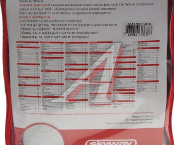 4 489 р. Тент на автомобиль (XXXL) 596х203х119см SKYWAY SKYWAY s04401006  с доставкой в г. Кемерово. Увеличить фотографию 2