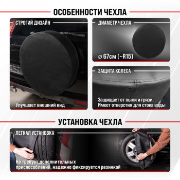 979 р. Чехол на запасное колесо R-15 d=67см экокожа черный SKYWAY SKYWAY s06301045  с доставкой в г. Кемерово. Увеличить фотографию 2