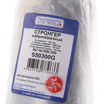 999 р. Стронгер L=300мм (внешн.d=76мм,внутр.d=50мм) жаброобразный TRANSMASTER TRANSMASTER s50300g  с доставкой в г. Кемерово. Увеличить фотографию 3