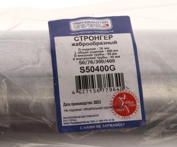1 189 р. Стронгер L=400мм (внешн.d=76мм,внутр.d=50мм) жаброобразный TRANSMASTER TRANSMASTER s50400g  с доставкой в г. Кемерово. Увеличить фотографию 3