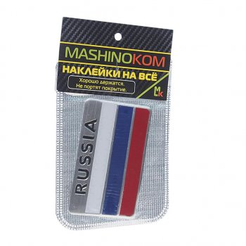 190 р. Наклейка металлическая 3D Флаг РФ 80х50мм MASHINOKOM MASHINOKOM shk 015  с доставкой в г. Кемерово. Увеличить фотографию 1