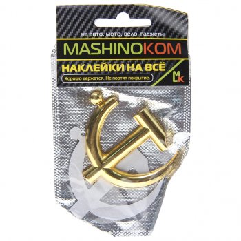 270 р. Наклейка металлическая 3D Серп и молот золото 65х62мм MASHINOKOM MASHINOKOM shk 061-01  с доставкой в г. Кемерово. Увеличить фотографию 1