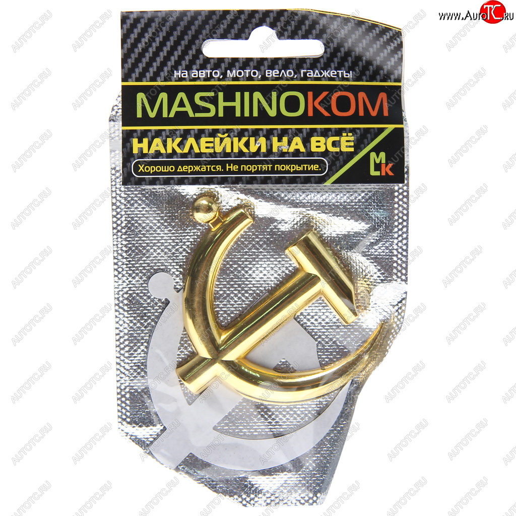 270 р. Наклейка металлическая 3D Серп и молот золото 65х62мм MASHINOKOM MASHINOKOM shk 061-01  с доставкой в г. Кемерово