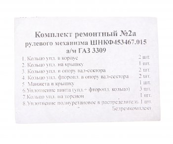 759 р. Ремкомплект ГАЗ-3309 механизма рулевого (8 поз.13 дет.) БОРИСОВ БОРИСОВ шнкф 453467.015 рк  с доставкой в г. Кемерово. Увеличить фотографию 2