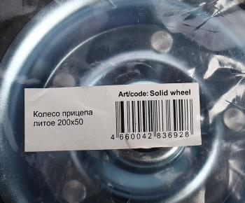 829 р. Колесо прицепа литое 200х50 ARTWAY ARTWAY solid wheel  с доставкой в г. Кемерово. Увеличить фотографию 3