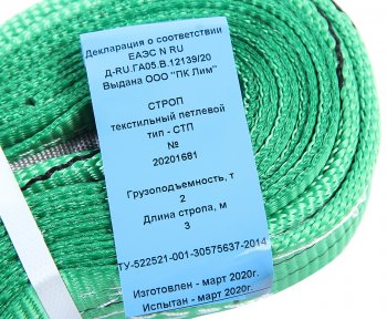639 р. Стропа текстильная СТП 2.0т 3.0м-60мм (7:1) ЛИМ ПК ЛИМ стп 2.0-3.0  с доставкой в г. Кемерово. Увеличить фотографию 2
