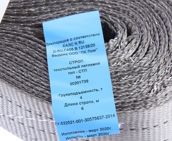 2 579 р. Стропа текстильная СТП 4.0т 6.0м-120мм (7:1) ЛИМ ПК ЛИМ стп 4.0-6.0  с доставкой в г. Кемерово. Увеличить фотографию 3