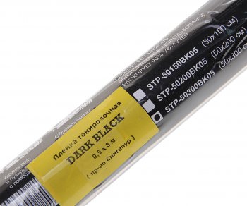 1 599 р. Пленка тонировочная 5% 0.5х3.0м съемная Super Dark Black STP BOOMER BOOMER stp-50300bk05  с доставкой в г. Кемерово. Увеличить фотографию 2
