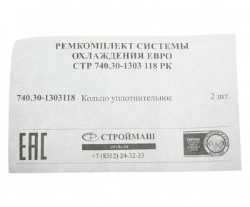 262 р. Ремкомплект КАМАЗ-ЕВРО системы охлаждения (1 поз.2 дет.) СТРОЙМАШ СТРОЙМАШ стр 740.30-1303 118  с доставкой в г. Кемерово. Увеличить фотографию 2