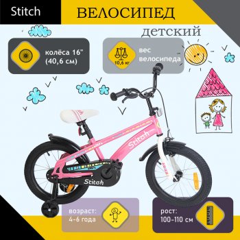 6 949 р. Велосипед 16 1-ск. (4-6 лет) розовый STITCH STITCH t18b906-16  с доставкой в г. Кемерово. Увеличить фотографию 1