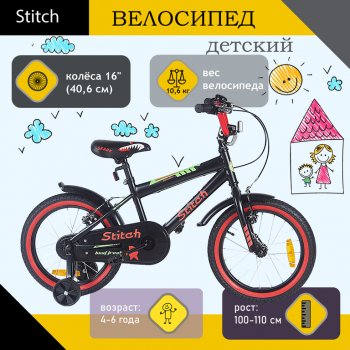 6 699 р. Велосипед 16 1-ск. (4-6 лет) черный STITCH STITCH t18b907-16 STITCH t18b907-16  с доставкой в г. Кемерово. Увеличить фотографию 1
