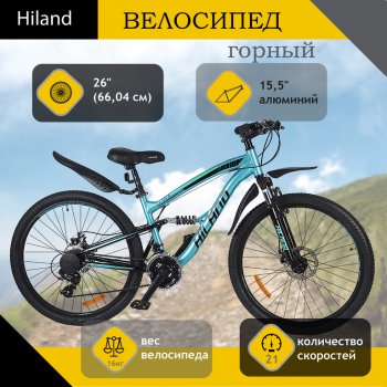 25 999 р. Велосипед 26 21-ск. двухподвесный дисковые тормоза (AL-рама) голубой HILAND HILAND t21b106-26 a HILAND t21b106-26 a  с доставкой в г. Кемерово. Увеличить фотографию 1