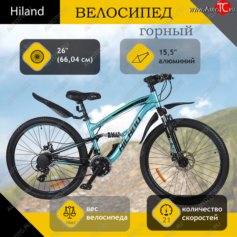 25 999 р. Велосипед 26 21-ск. двухподвесный дисковые тормоза (AL-рама) голубой HILAND HILAND t21b106-26 a HILAND t21b106-26 a  с доставкой в г. Кемерово