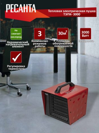 3 599 р. Пушка тепловая 3.0кВт 250куб.мч керамическая электрическая РЕСАНТА РЕСАНТА тэпк-3000  с доставкой в г. Кемерово. Увеличить фотографию 2