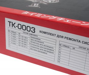 10 299 р. Комплект цепи ГРМ VW AUDI SKODA (1.2 TSI) (1 цепь+башмак натяж+успокоит+натяж+1 звезда) LYNX LYNX tk0003  с доставкой в г. Кемерово. Увеличить фотографию 6