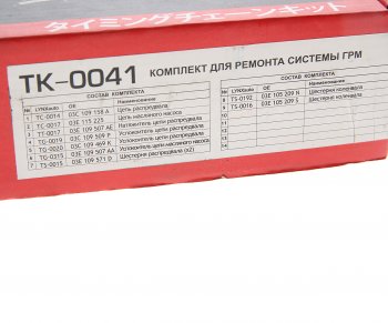 20 899 р. Комплект цепи ГРМ VW SKODA (1.2) (2 цепи+башмак натяж+2 успокоит+натяж+5 звезд) LYNX LYNX tk0041  с доставкой в г. Кемерово. Увеличить фотографию 4