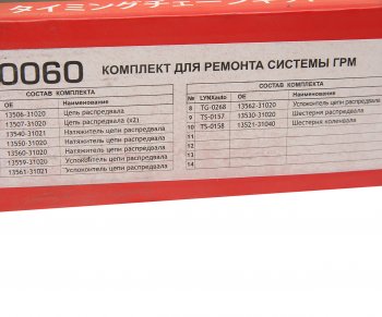 28 799 р. Комплект цепи ГРМ TOYOTA Camry (06-) (3.5) (3 цепи+башмак натяж+3 успокоит+3 натяж+2 звезды) LYNX LYNX tk0060  с доставкой в г. Кемерово. Увеличить фотографию 4