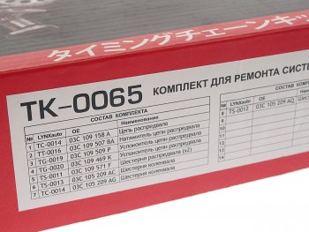 10 999 р. Комплект цепи ГРМ VW AUDI SKODA (1.41.6) (1 цепь+башмак натяж+успокоит+натяж+5 звезд) LYNX LYNX tk0065  с доставкой в г. Кемерово. Увеличить фотографию 5
