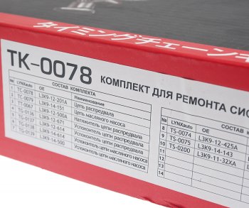 18 999 р. Комплект цепи ГРМ MAZDA CX-7 (2.3) (2 цепи+башмак натяж+2 успокоит+2 натяж+3 звезды) LYNX LYNX tk0078  с доставкой в г. Кемерово. Увеличить фотографию 8