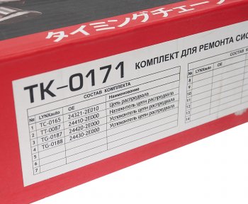10 299 р. Комплект цепи ГРМ HYUNDAI Creta(16-) (2.0) (1 цепь+башмак натяж+успокоит+натяж) LYNX LYNX tk0171  с доставкой в г. Кемерово. Увеличить фотографию 7