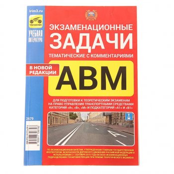 294 р. Книга прочее Экзаменационные тематические задачи кат. ABМ А1 и В1с комментариями ТРЕТИЙ РИМ третий рим (2679)  с доставкой в г. Кемерово. Увеличить фотографию 1