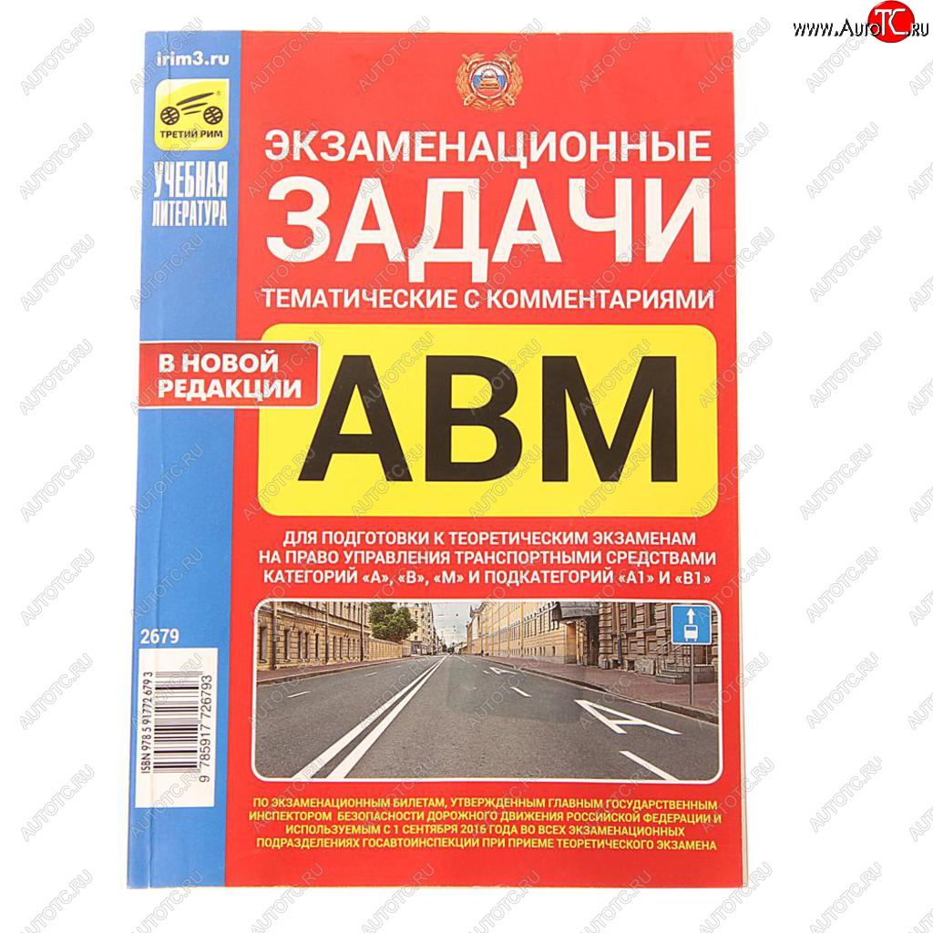 294 р. Книга прочее Экзаменационные тематические задачи кат. ABМ А1 и В1с комментариями ТРЕТИЙ РИМ третий рим (2679)  с доставкой в г. Кемерово