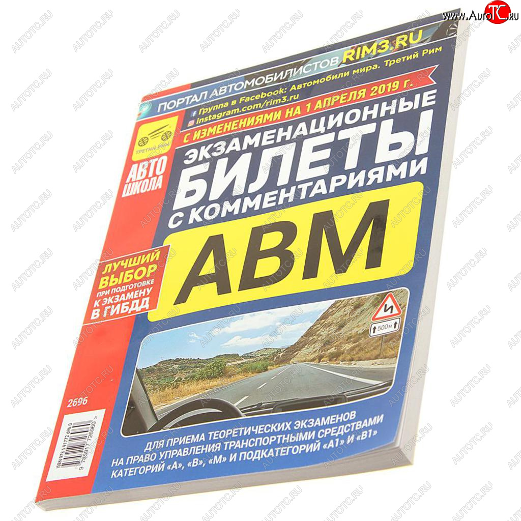 267 р. Книга прочее Экзаменационные билеты кат. ABМ А1 и В1с комментариями ТРЕТИЙ РИМ третий рим (2696)  с доставкой в г. Кемерово