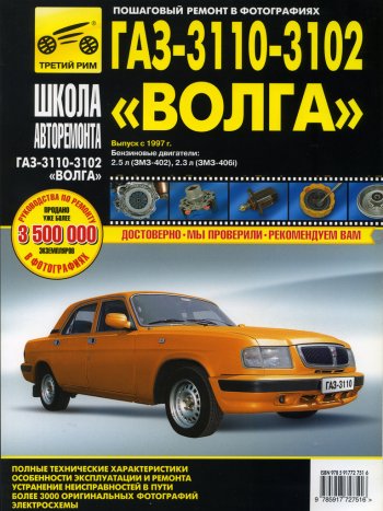 3 099 р. Книга ГАЗ-3110,3102 (97-05) устройство,ремонт,эксплуатация ТРЕТИЙ РИМ третий рим (2751)  с доставкой в г. Кемерово. Увеличить фотографию 1