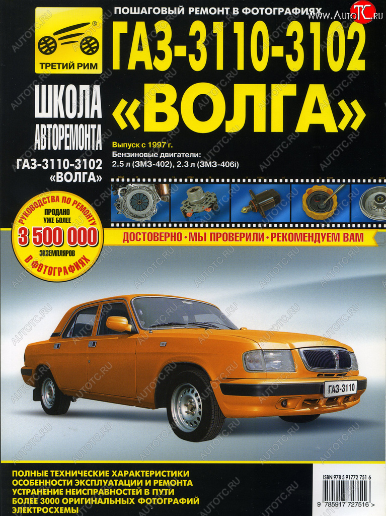 3 099 р. Книга ГАЗ-3110,3102 (97-05) устройство,ремонт,эксплуатация ТРЕТИЙ РИМ третий рим (2751)  с доставкой в г. Кемерово