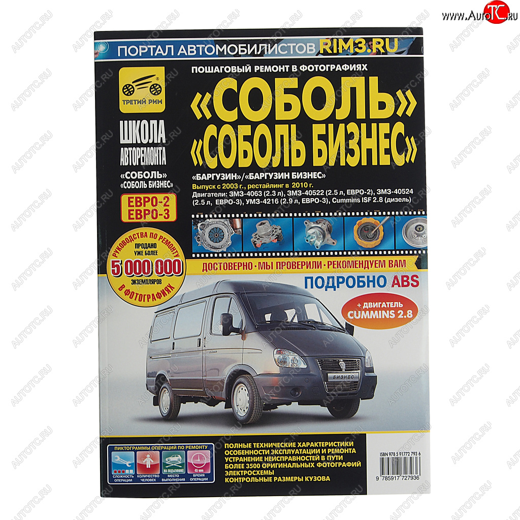 2 999 р. Книга ГАЗ-2217 дв.2.32.5i2.9iCUMMINS ISF 2.8 руководство по ремонту ТРЕТИЙ РИМ третий рим (2793)  с доставкой в г. Кемерово