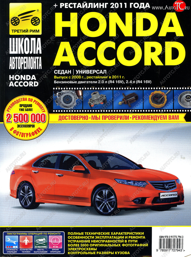 3 099 р. Книга HONDA Accord (08-) школа авторемонта ТРЕТИЙ РИМ третий рим (2794)идтр  с доставкой в г. Кемерово