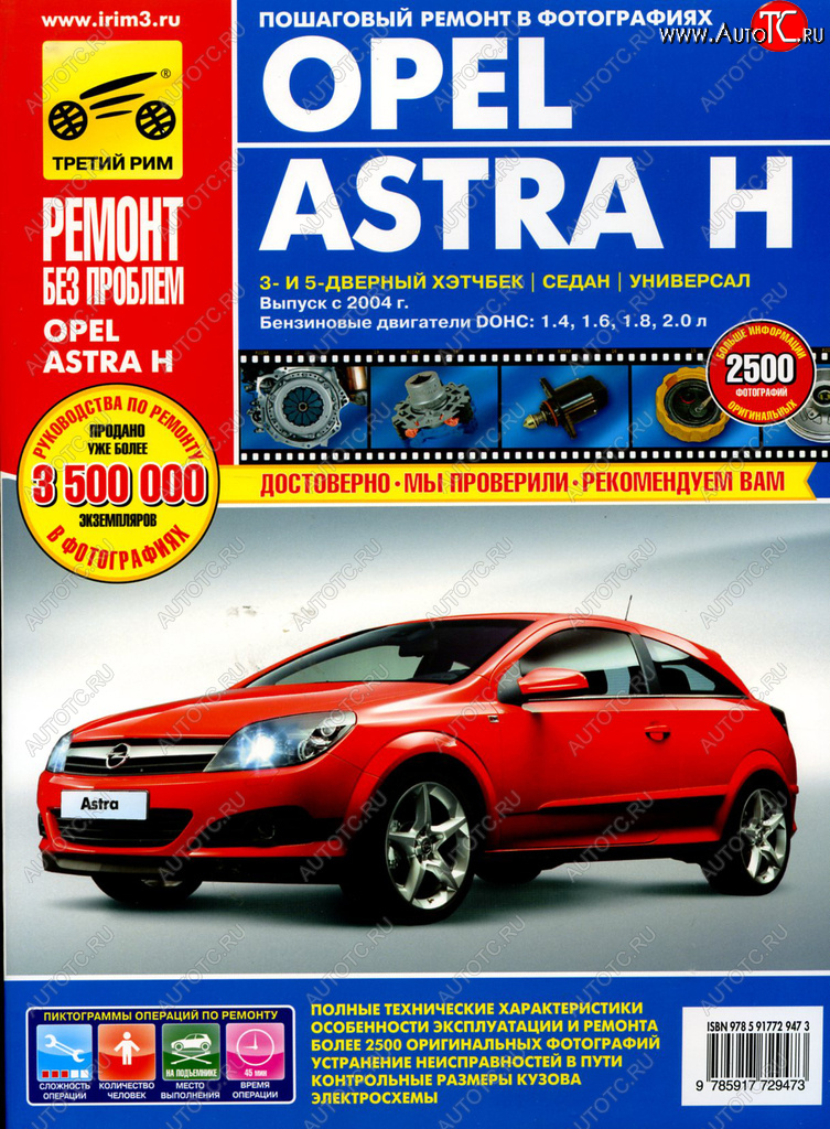 2 969 р. Книга OPEL ASTRA c 2004-2006гг. ТРЕТИЙ РИМ третий рим (2947)(0256)идтр  с доставкой в г. Кемерово