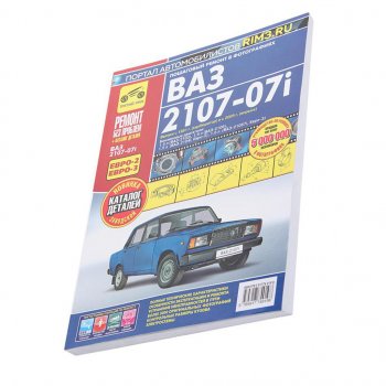 4 899 р. Книга ВАЗ-2107-07i ремонт без проблем ТРЕТИЙ РИМ третий рим (2968)(4919)  с доставкой в г. Кемерово. Увеличить фотографию 1